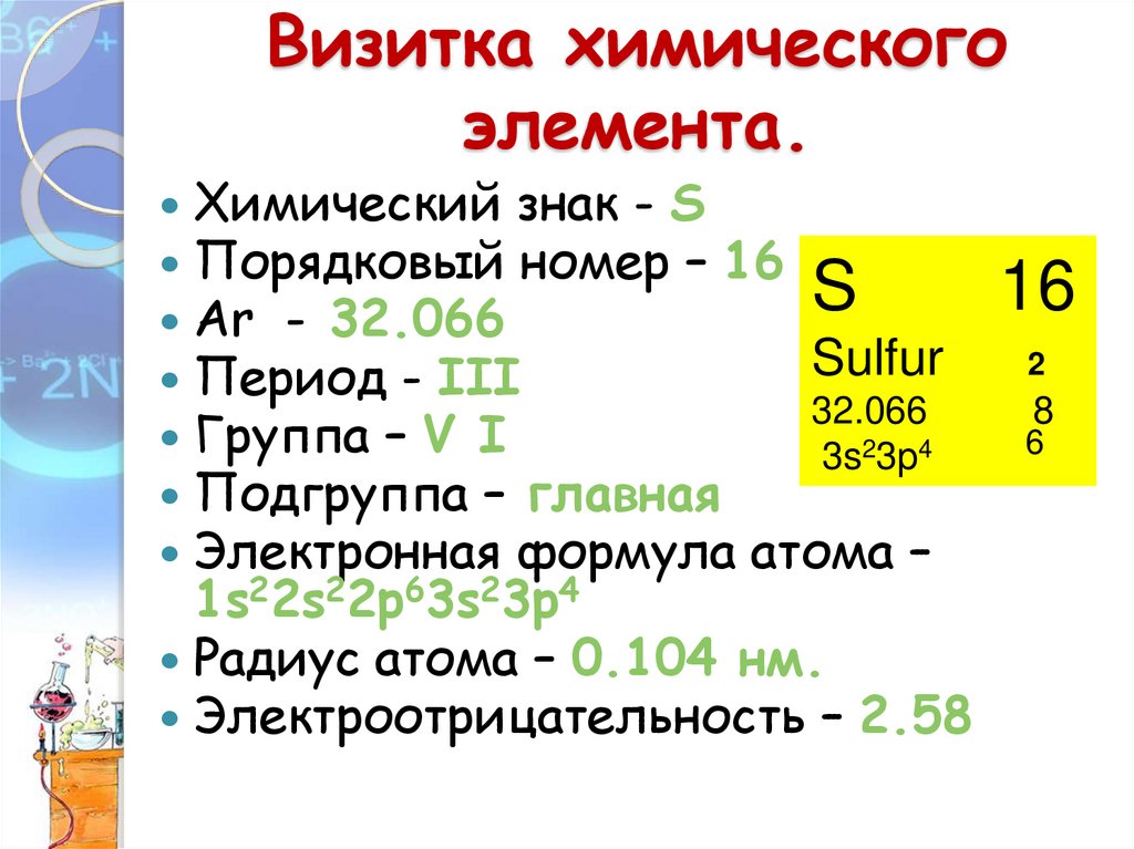 План характеристики химического элемента сера по плану