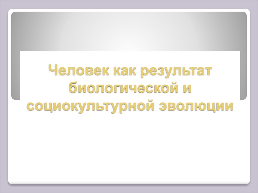 Человек как результат социокультурной эволюции