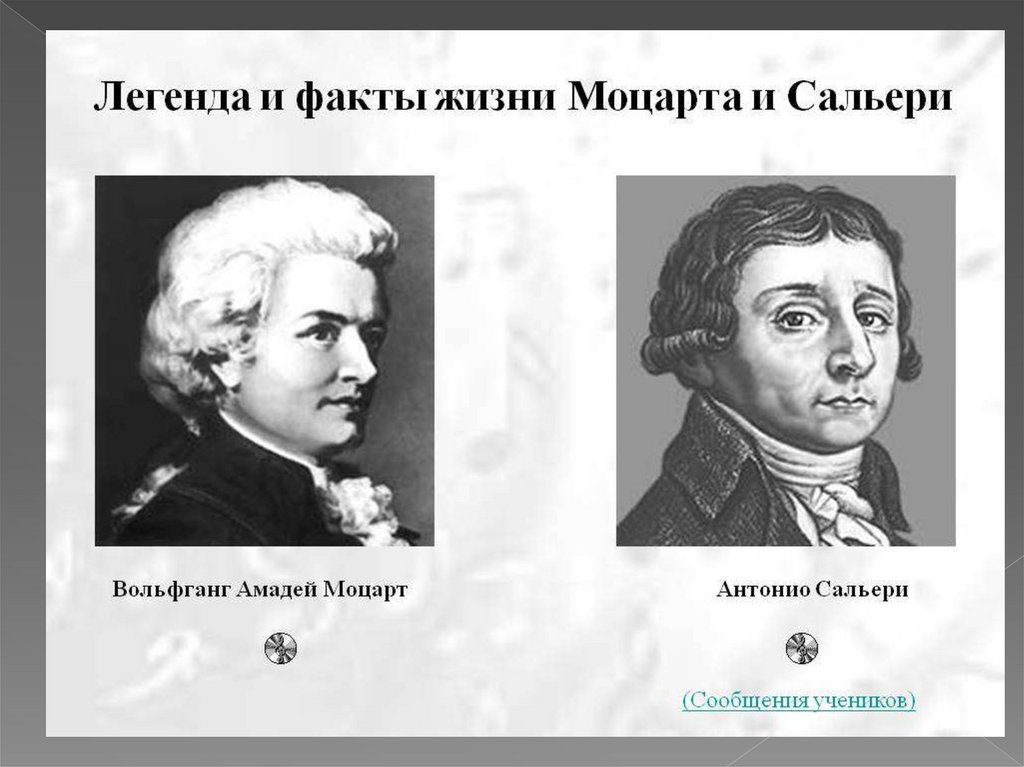 А.С. Пушкин «Моцарт и Сальери» - презентация онлайн