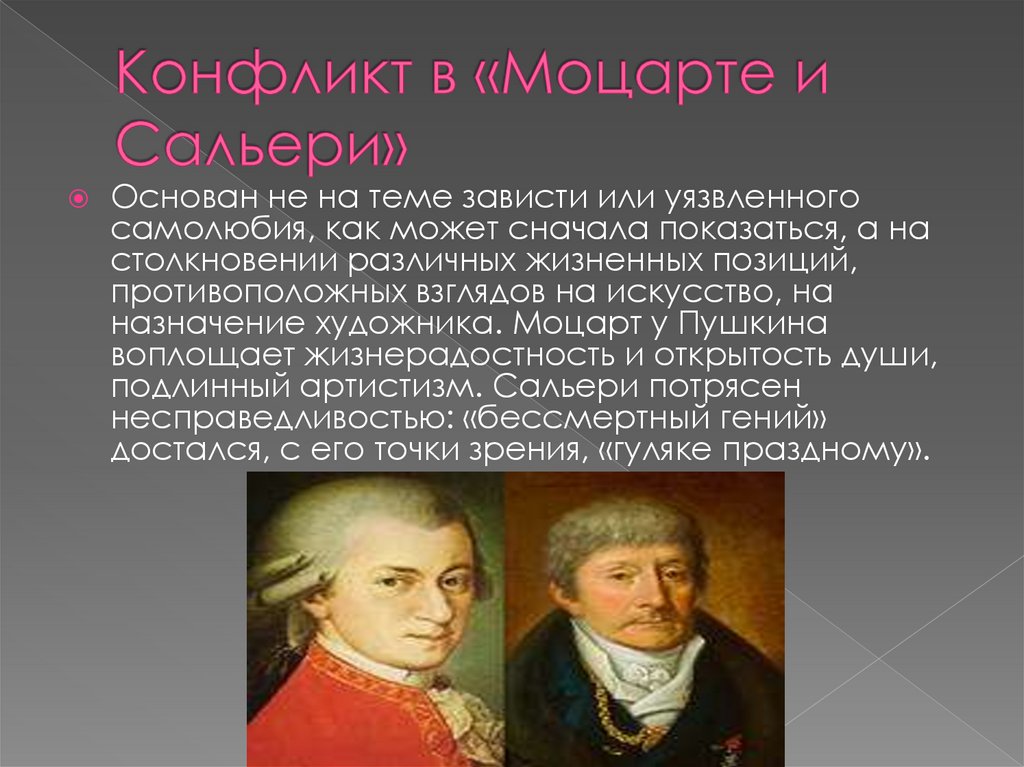 А.С. Пушкин «Моцарт и Сальери» - презентация онлайн