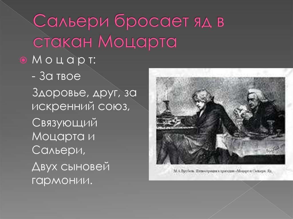 А.С. Пушкин «Моцарт и Сальери» - презентация онлайн