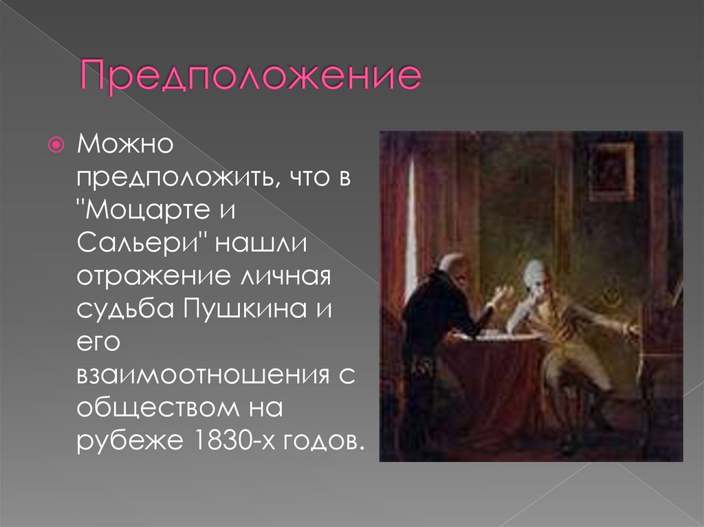 А.С. Пушкин «Моцарт и Сальери» - презентация онлайн