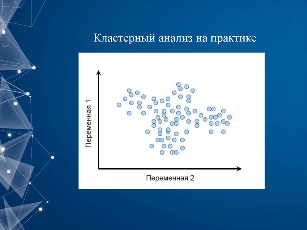 Кластерный анализ относится к