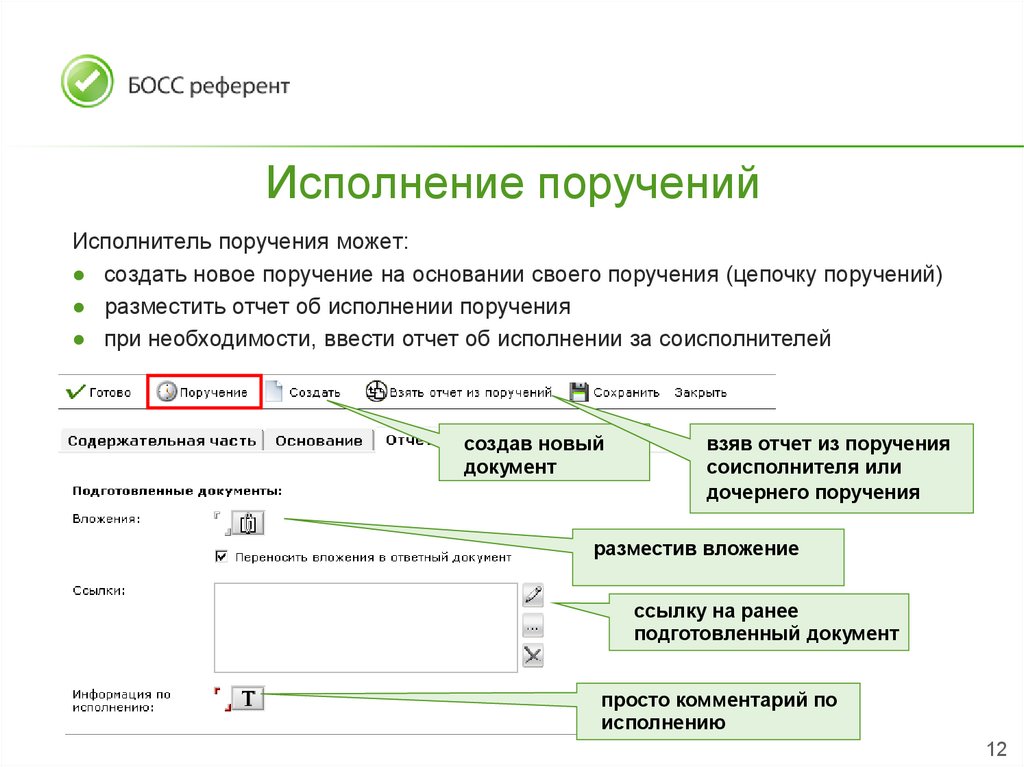 Исполнение поручений сотрудника. Система документооборота босс-референт. Босс референт документооборот. Отчет по выполнению поручений. Отчет об исполнении поручения.