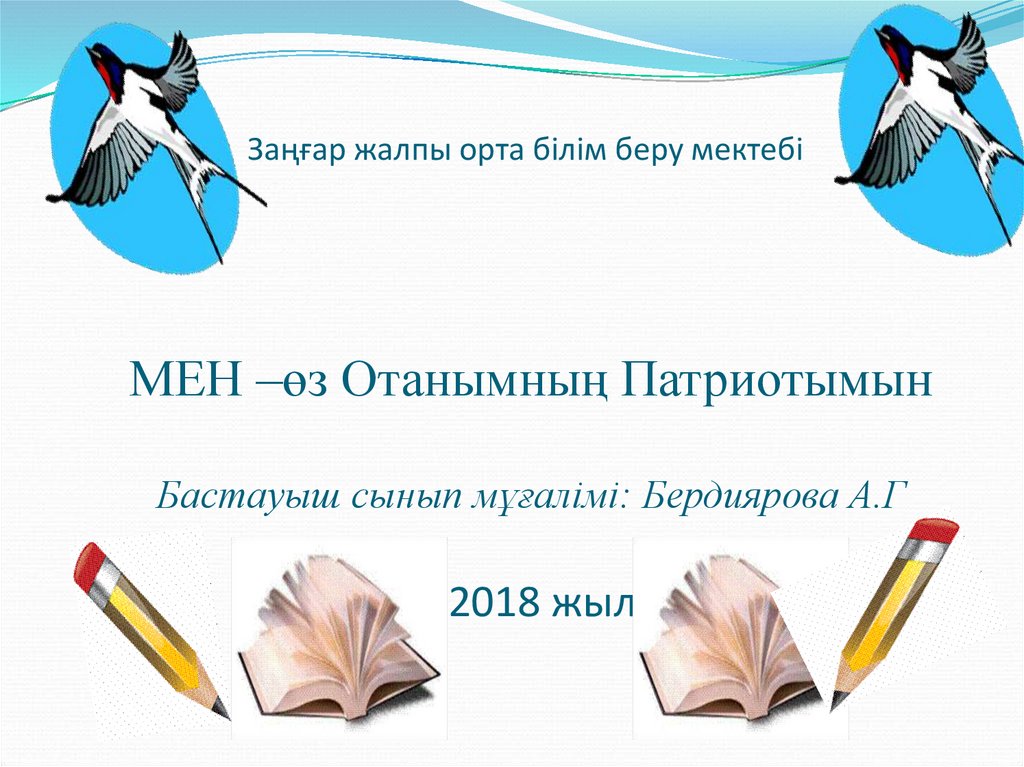 Мен өз отанымның патриотымын презентация