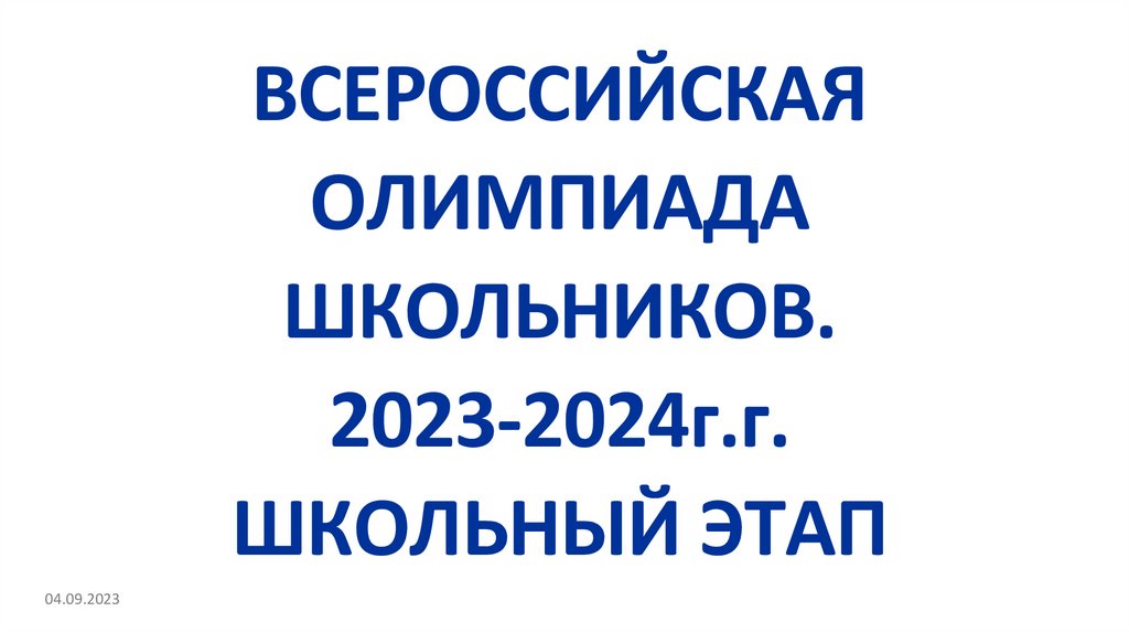 Результаты олимпиады школьников 2023