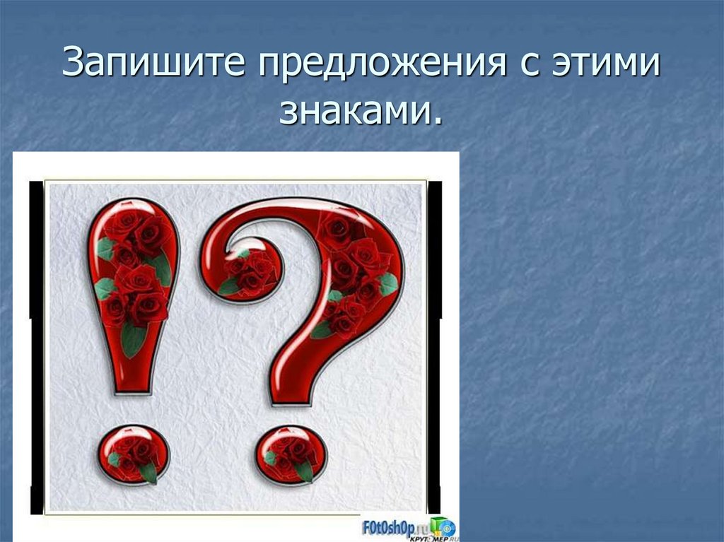 Запишите предложения с этими знаками.