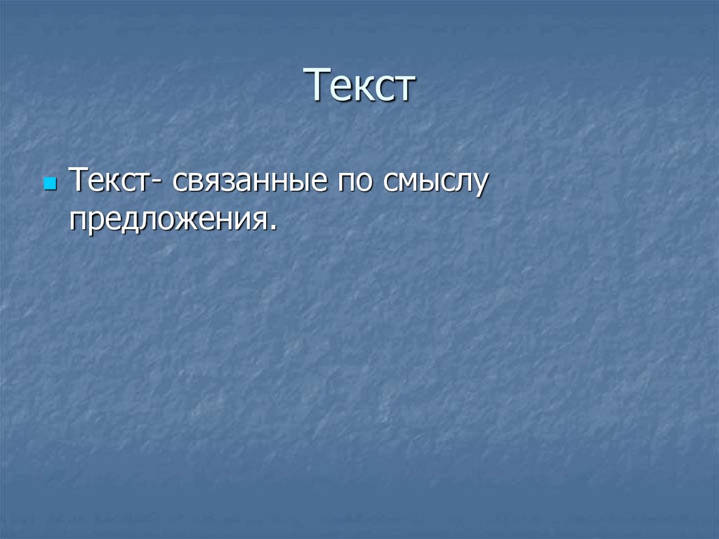 Текст