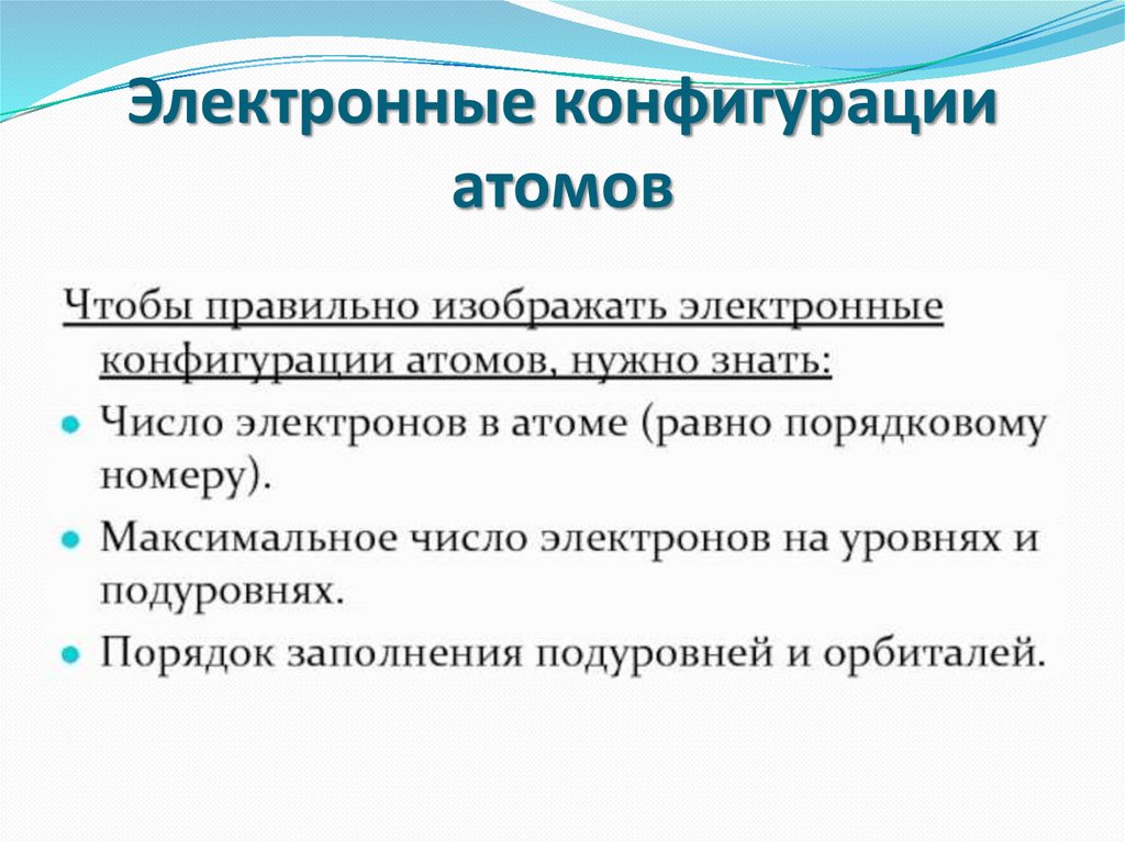 Электронное строение атома. Периодический закон в свете современной ...