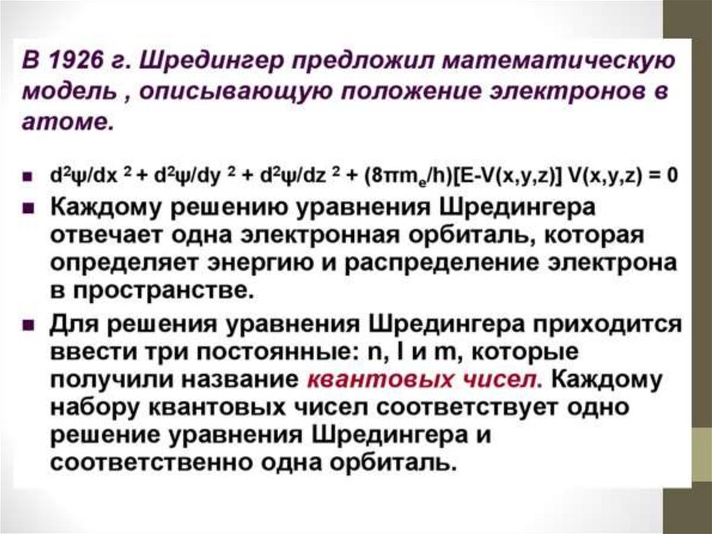 Электронное строение атома. Периодический закон в свете современной ...