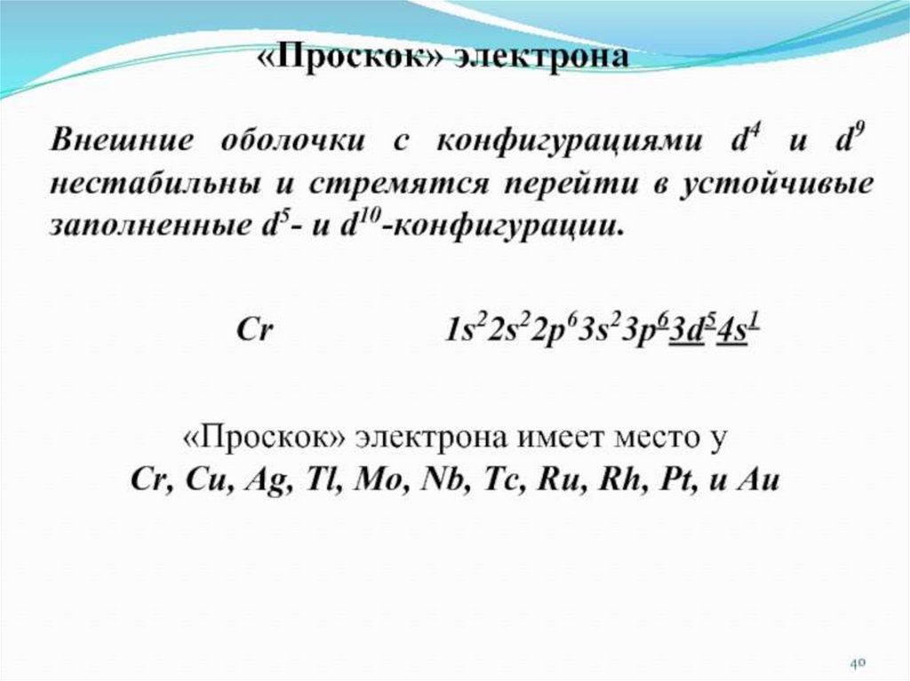 Электронное строение атома. Периодический закон в свете современной ...