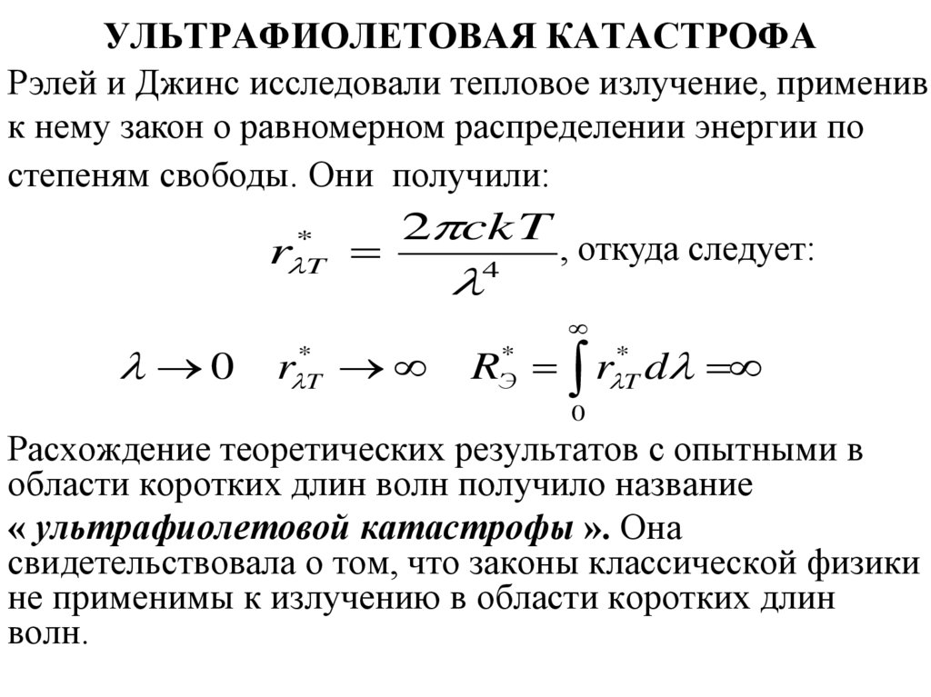 Релей джинс формула. Ультрафиолетовая катастрофа гипотеза планка. Формула Рэлея-джинса ультрафиолетовая катастрофа. Ультрафиолетовая катастрофа кратко. Ультрафиолетовая катастрофа физика.