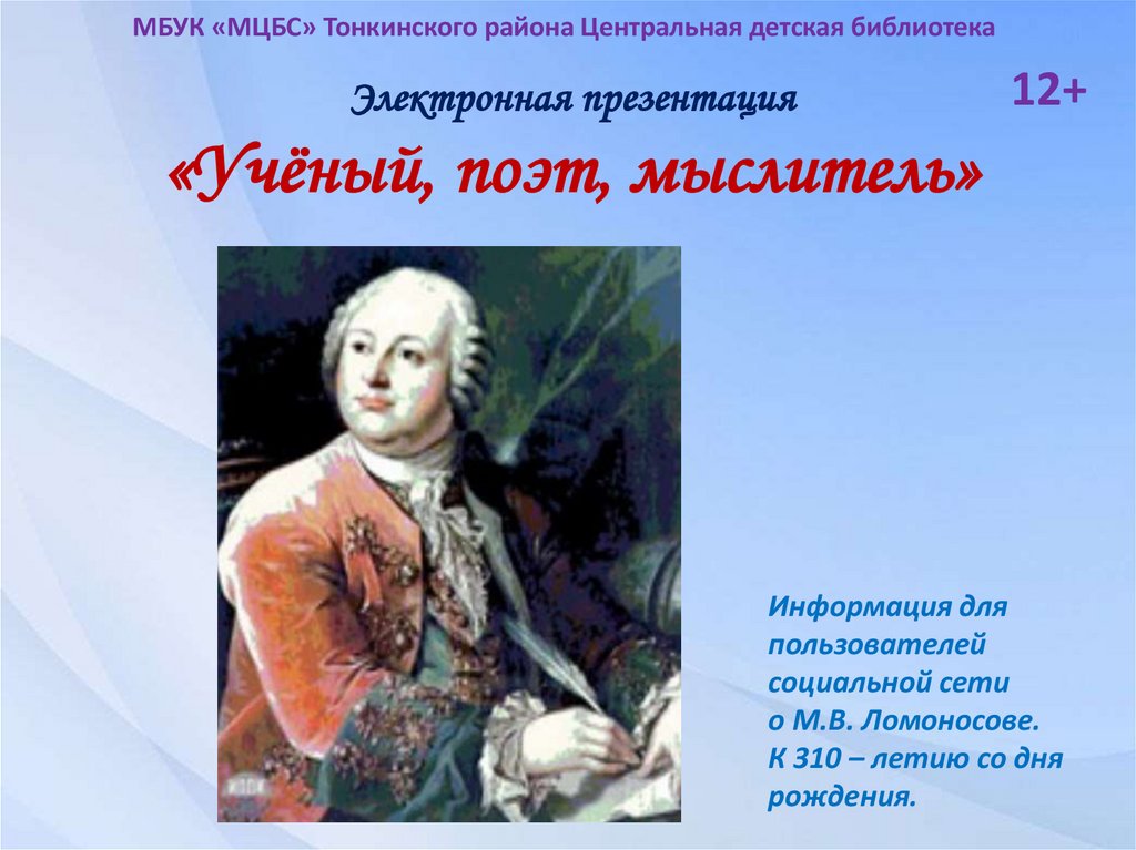 В м ломоносов ученый поэт. Ломоносов (1711-1765 гг.).