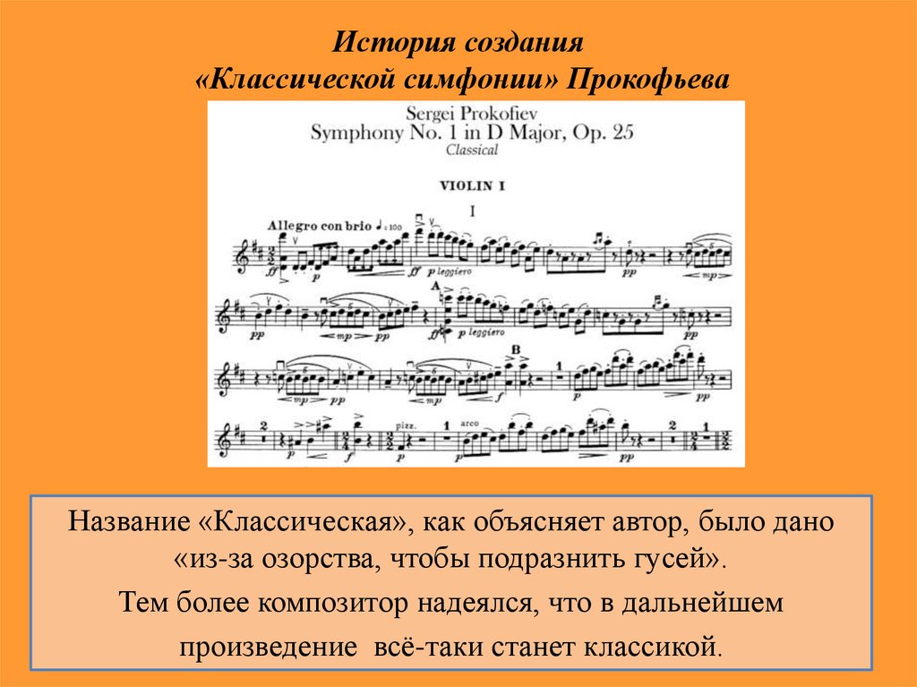 Почему классику называют классикой. Симфония № 1 («классическая») с. Прокофьева. Симфония номер 7 Прокофьев. Симфония номер 1 Прокофьев.