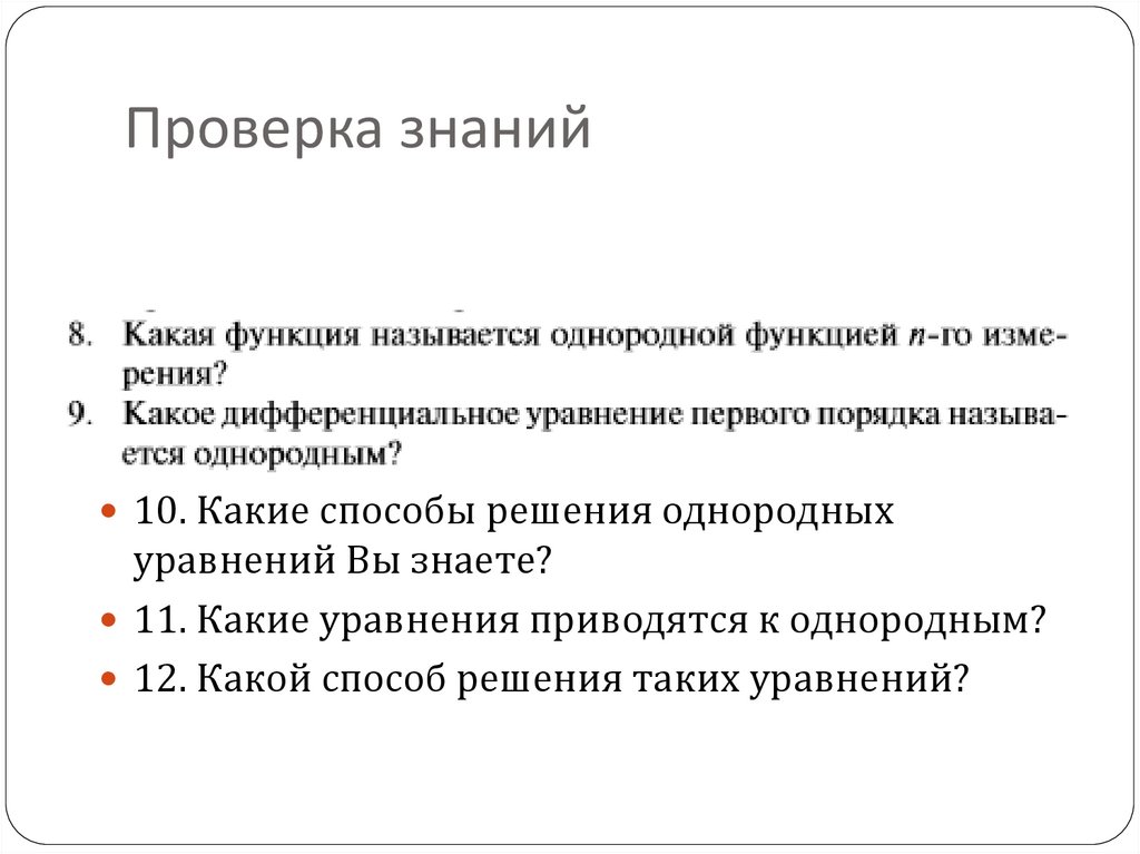 Однородные ДУ первого порядка и сводящиеся к однородным - презентация ...