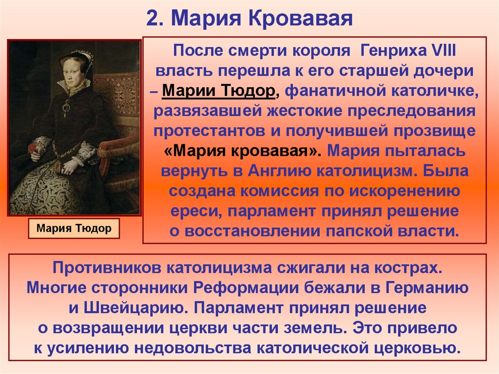 Недовольство католической церкви. Правление Марии кровавой. Мария Кровавая Реформация. Мария Кровавая Тюдор правление. Мария Кровавая презентация.