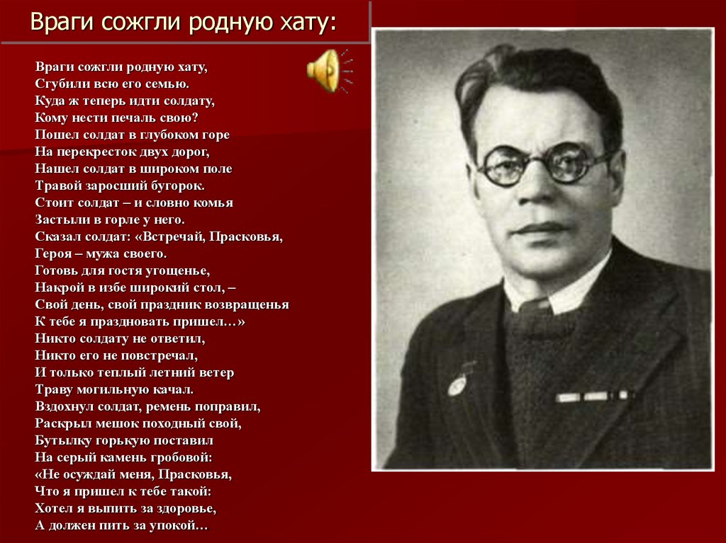 Жанр стихотворения враги сожгли родную хату исаковского. М Исаковский враги сожгли родную хату. Исаковский сожгли родную хату. Исаковский враги сожгли родную.