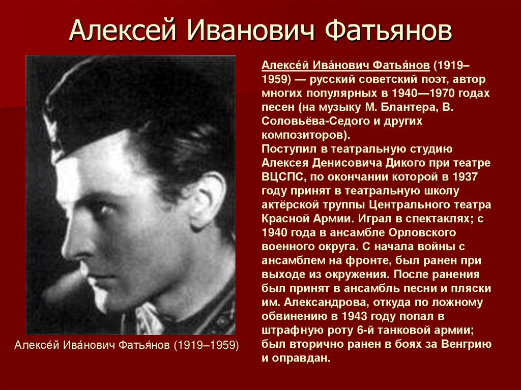 Сообщение о великом поэте. Советский поэт Алексея Фатьянова.
