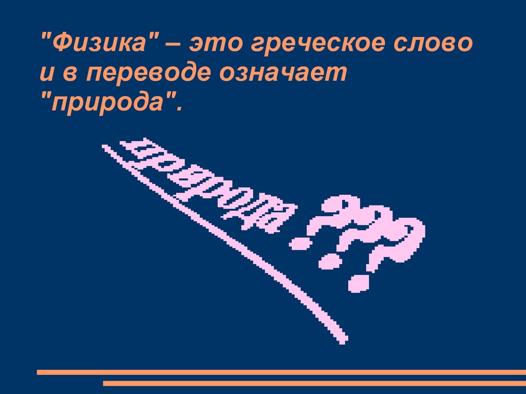 "Физика" – это греческое слово и в переводе означает "природа".