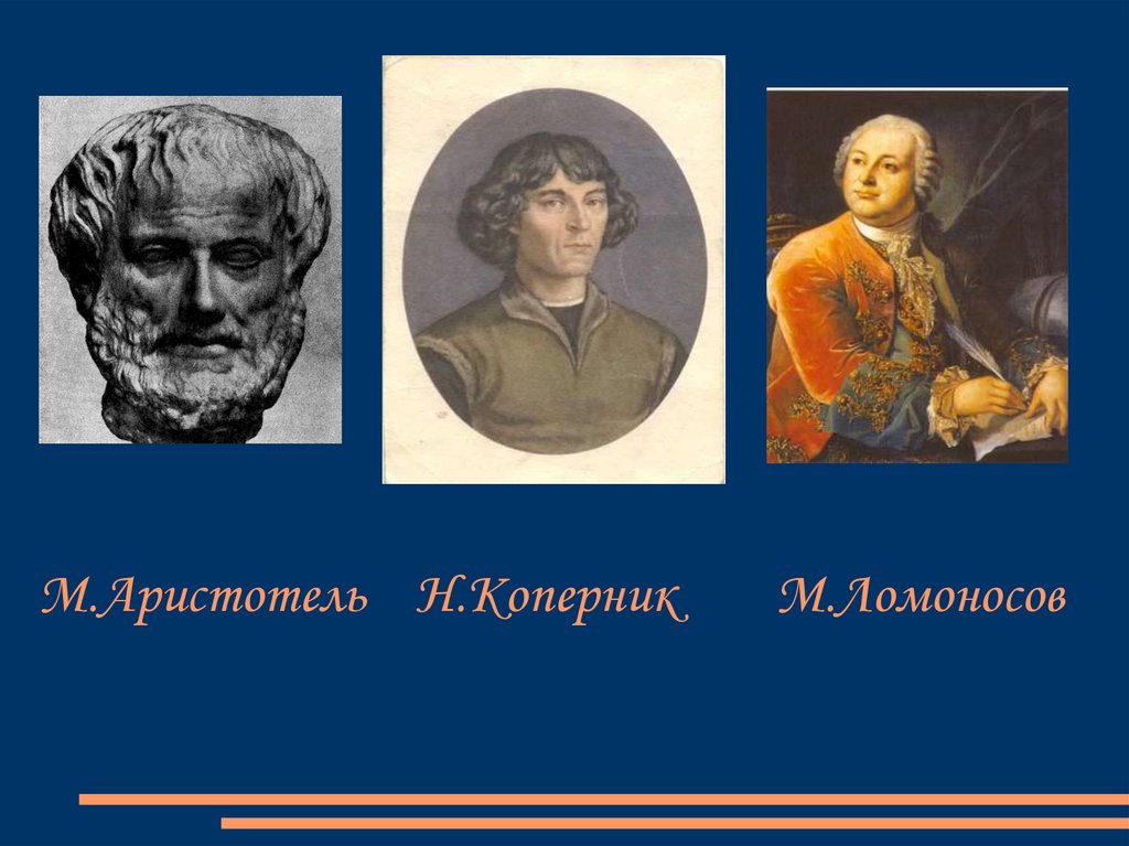 М.Аристотель Н.Коперник М.Ломоносов