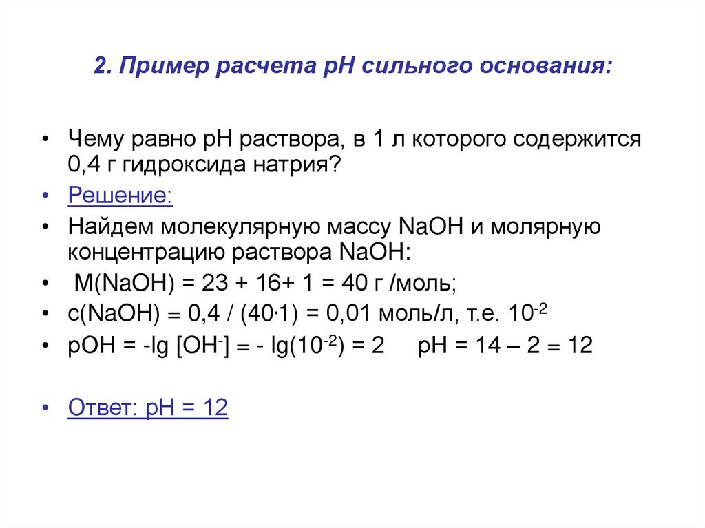 Как рассчитать рн раствора