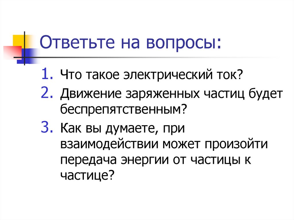 Ответьте на вопросы: