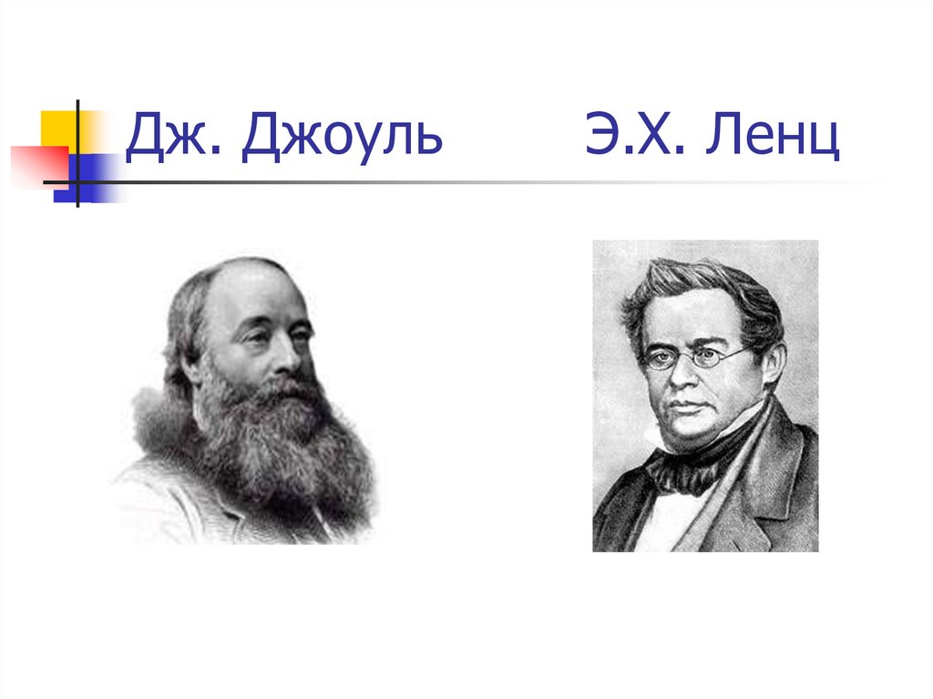 Дж. Джоуль Э.Х. Ленц