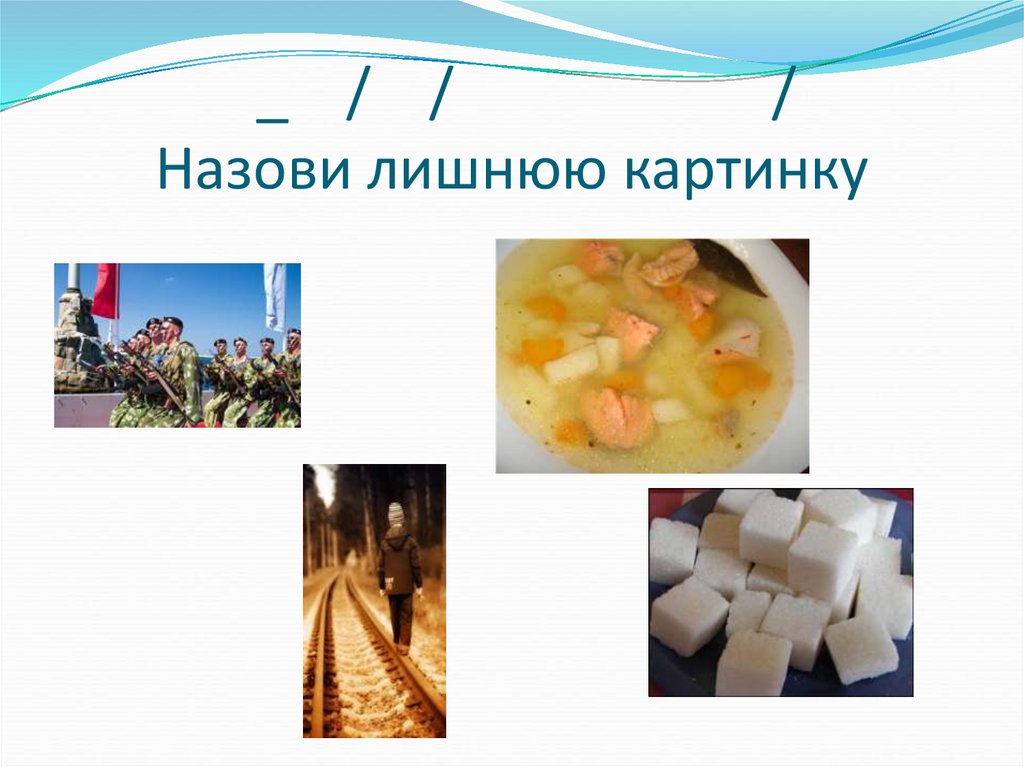 _ / / / Назови лишнюю картинку