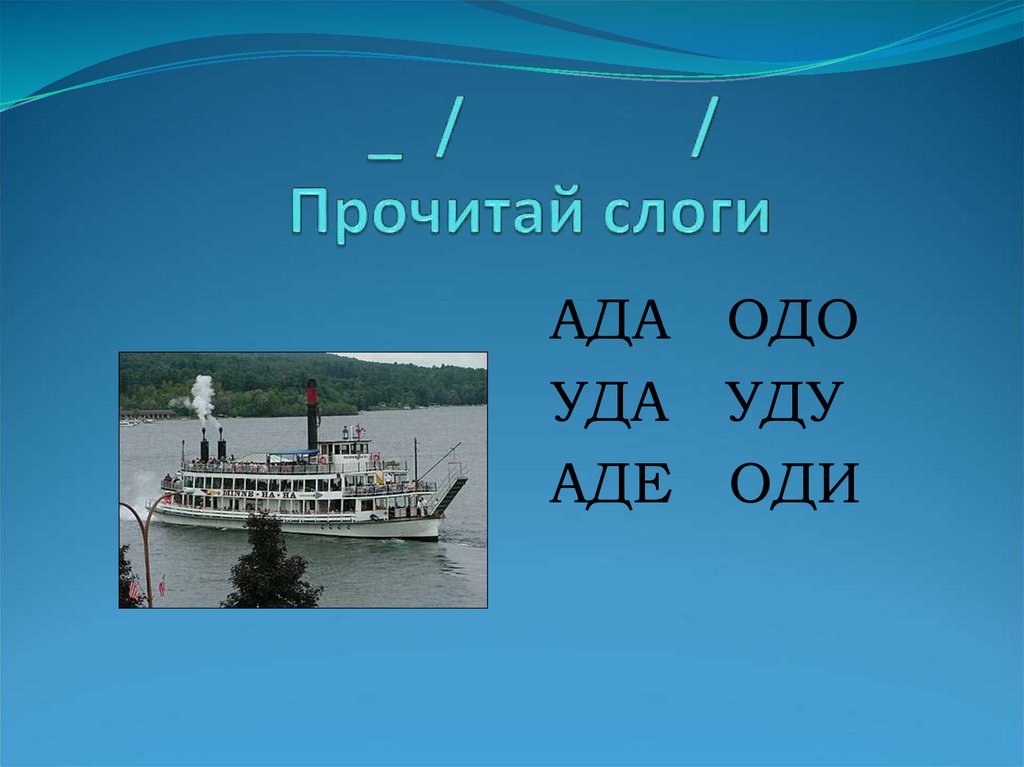 _ / / Прочитай слоги