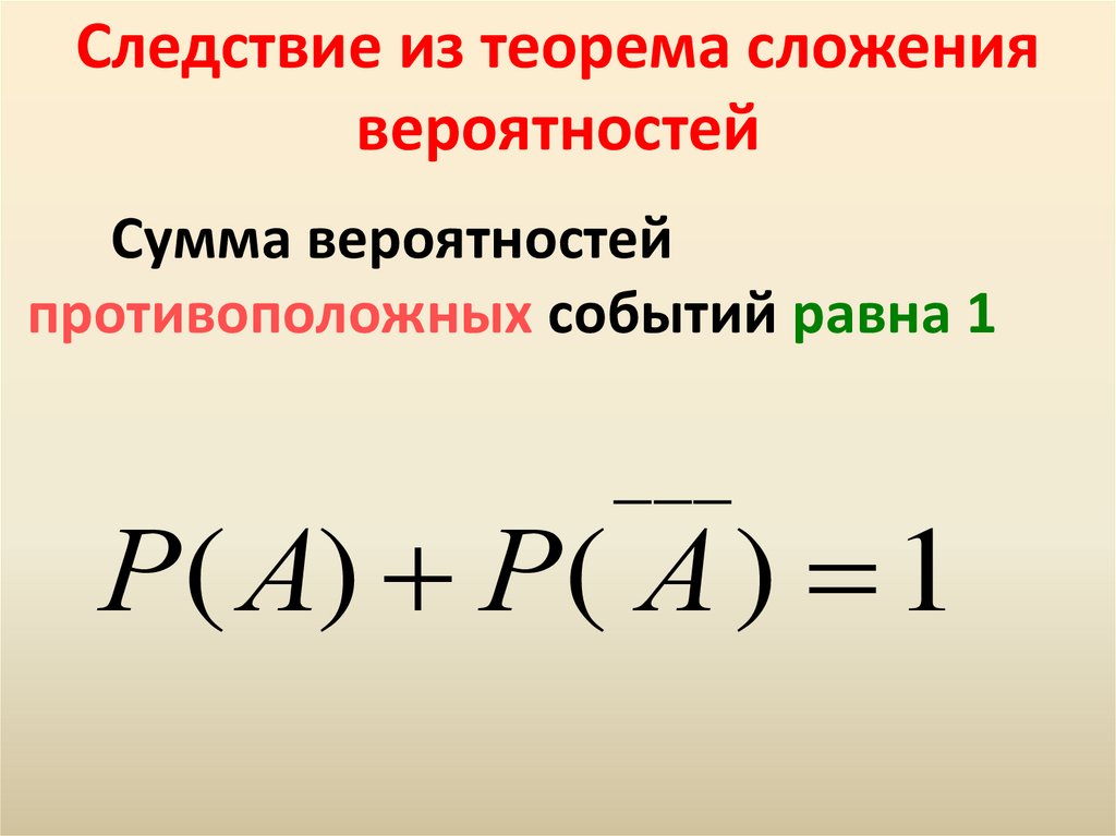 Сложение вероятностей самостоятельная работа 8 класс. Теорема сложения вероятностей следствия. Теорема сложения вероятностей. Теорема умножения вероятностей. Следствия теоремы умножения вероятностей.