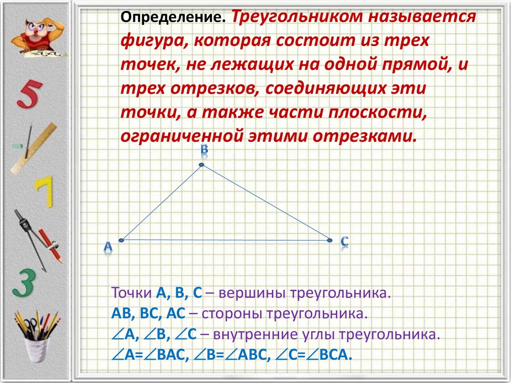 Как найти длину середины треугольника. Определение треугольника. Определение треугольника и его виды. Середина треугольника. Треугольник определение обозначение.