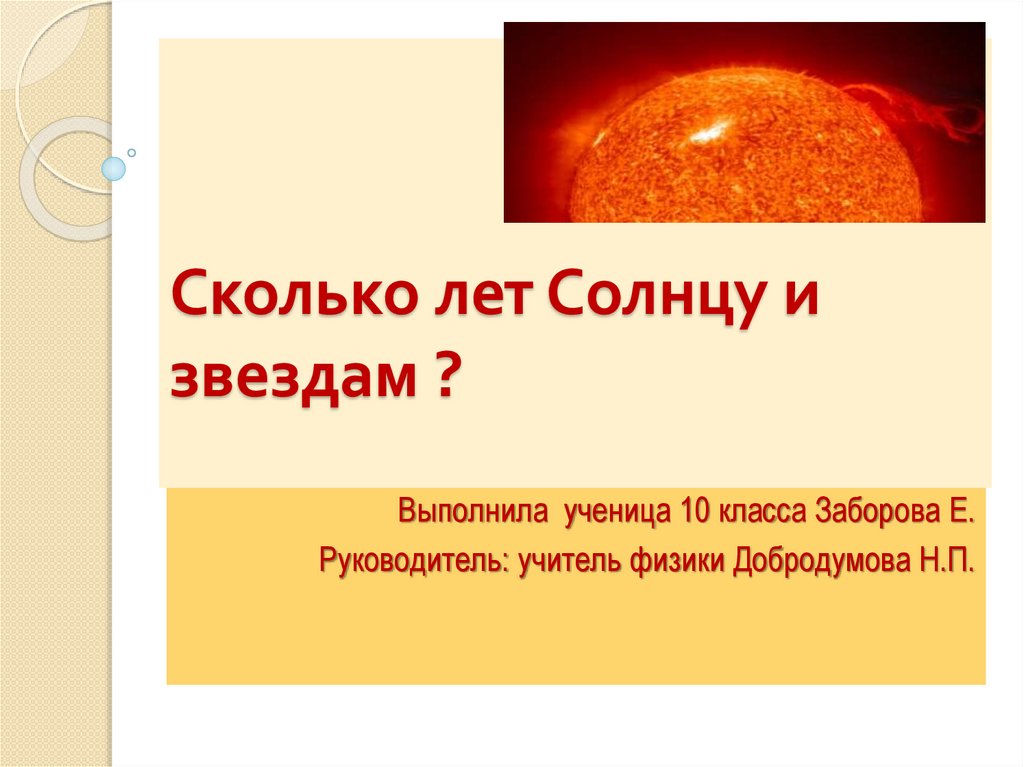 Сколько лет Солнцу и звездам? - презентация онлайн