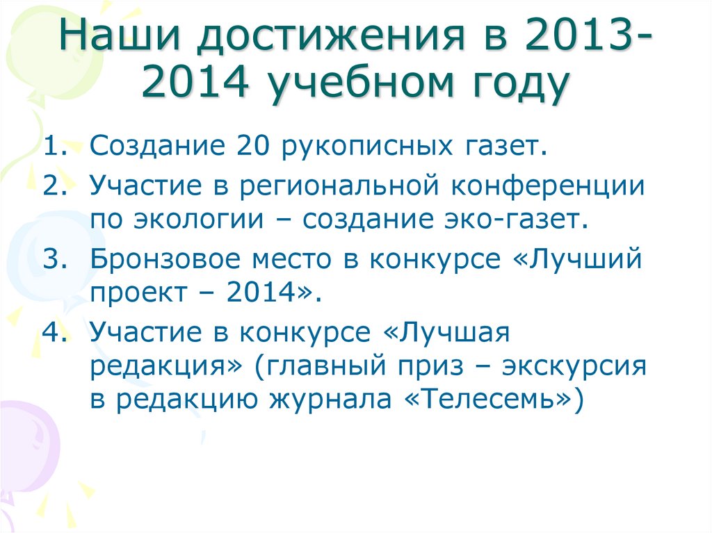 Наши достижения в 2013-2014 учебном году