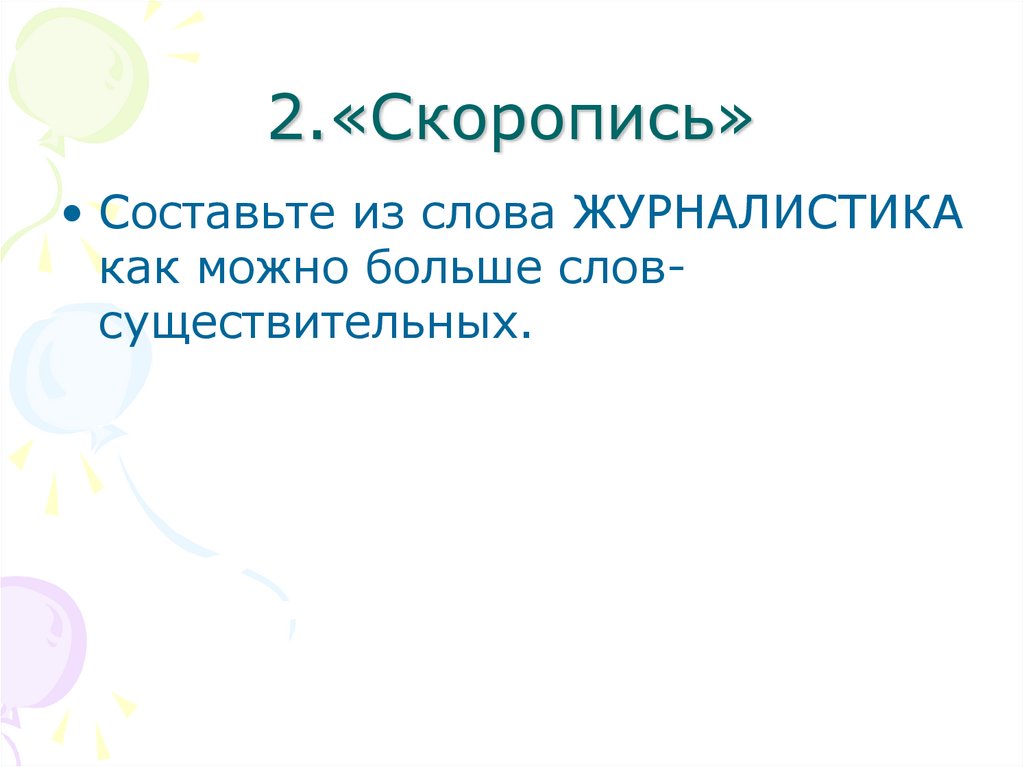 2.«Скоропись»