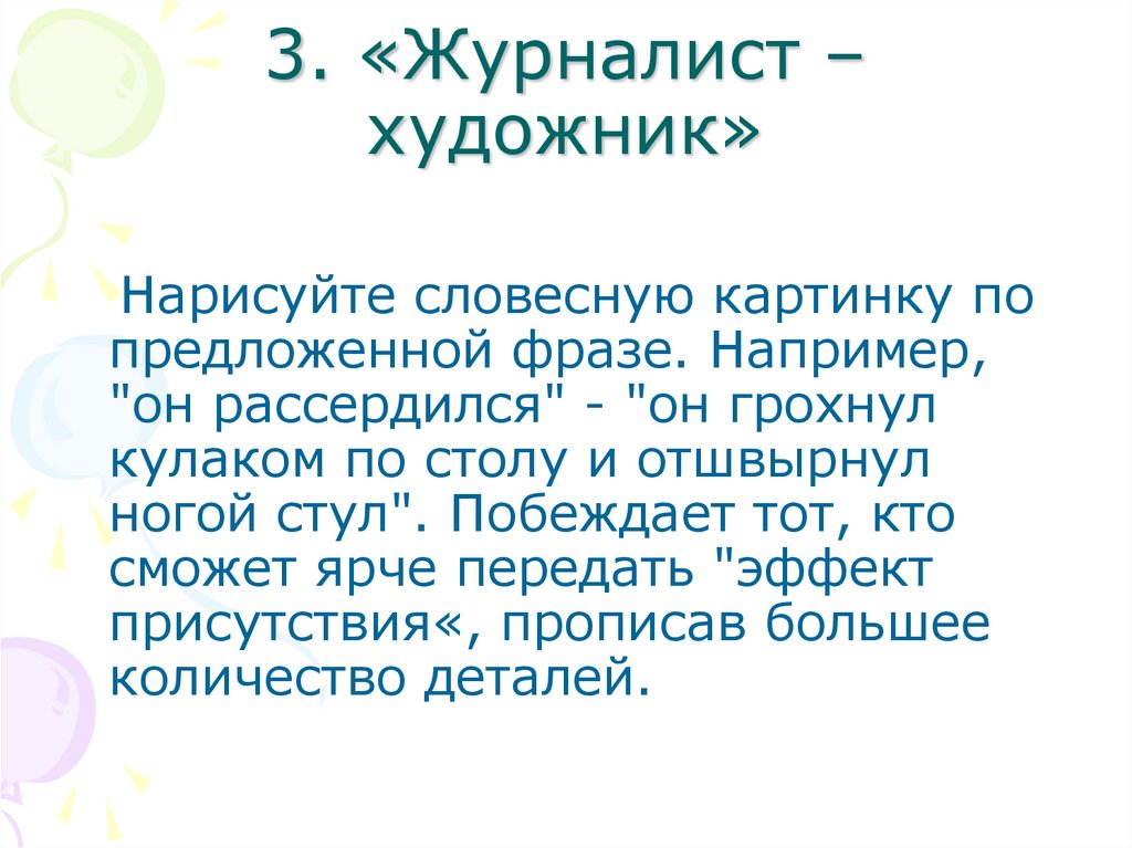 3. «Журналист – художник»