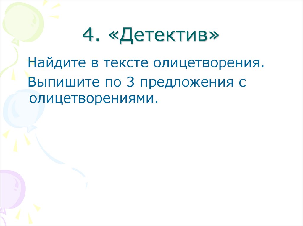 4. «Детектив»