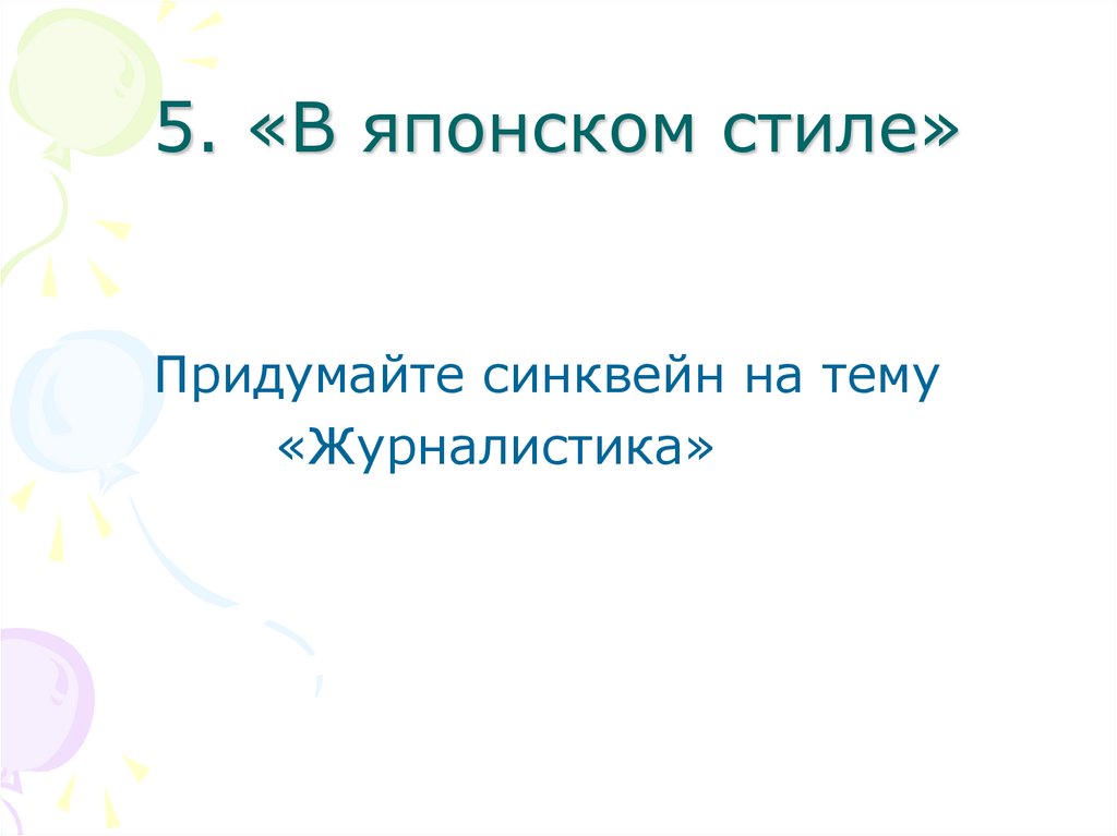 5. «В японском стиле»