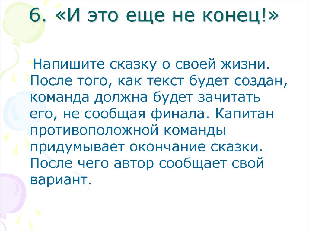 6. «И это еще не конец!»