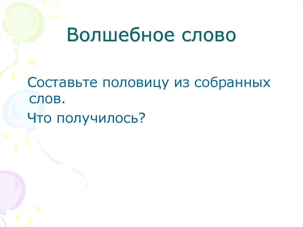 Волшебное слово