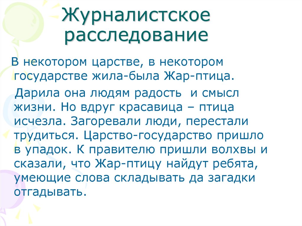 Журналистское расследование