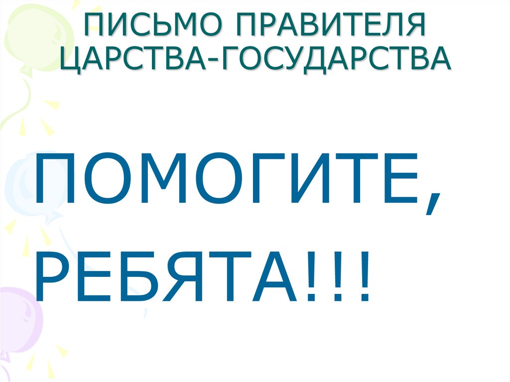 ПИСЬМО ПРАВИТЕЛЯ ЦАРСТВА-ГОСУДАРСТВА