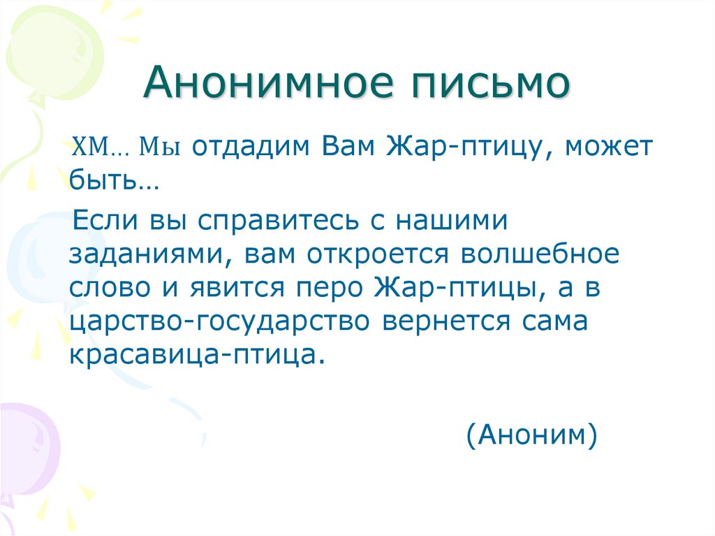 Анонимное письмо