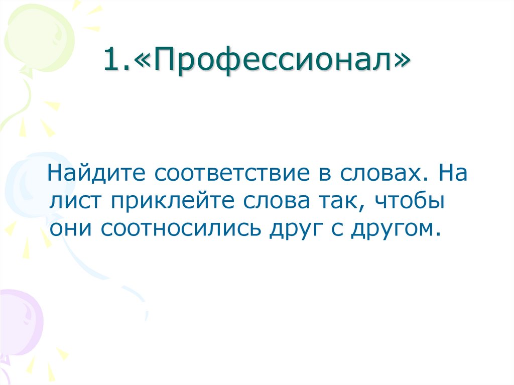 1.«Профессионал»