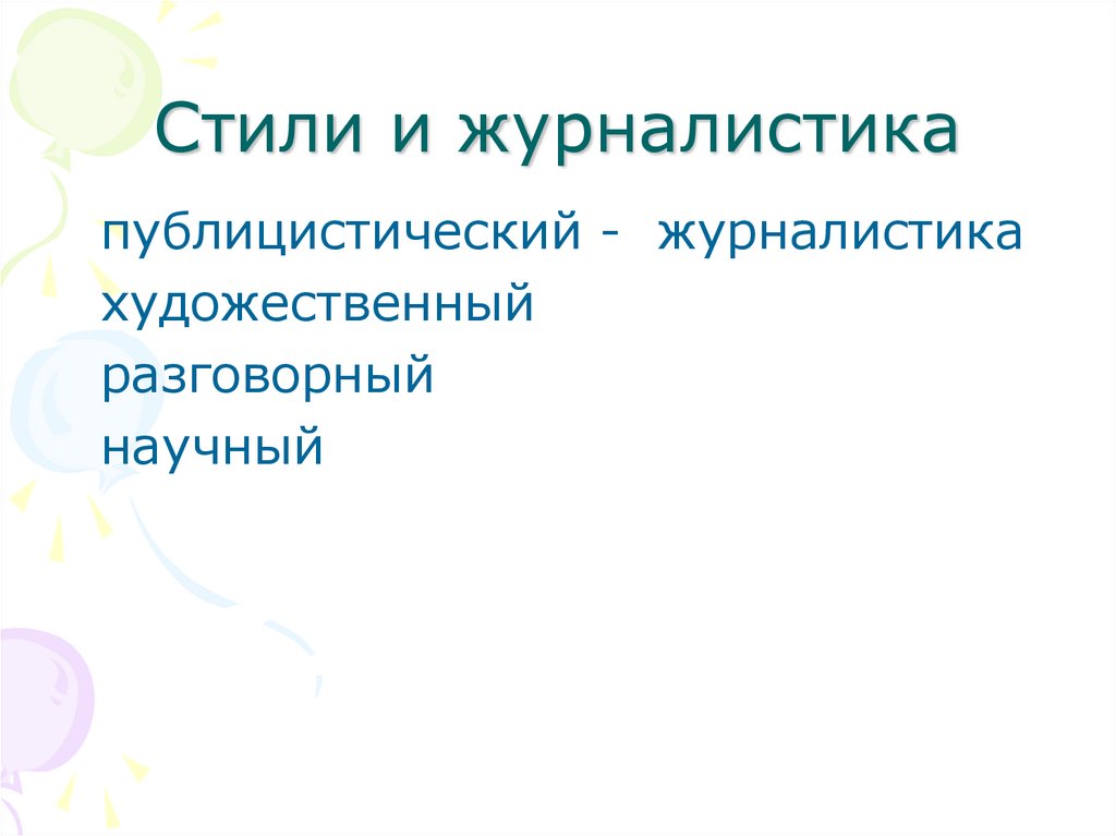 Стили и журналистика