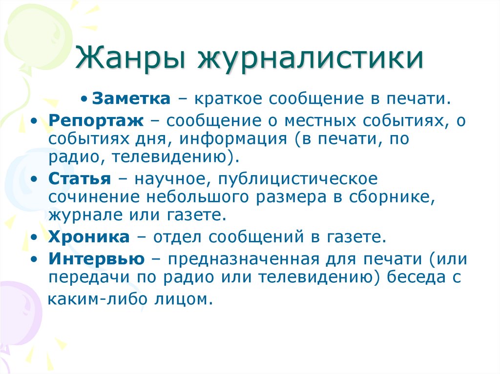 Жанры журналистики