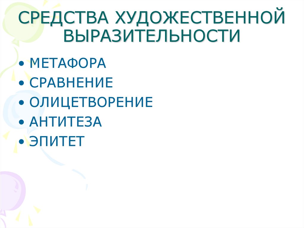 СРЕДСТВА ХУДОЖЕСТВЕННОЙ ВЫРАЗИТЕЛЬНОСТИ