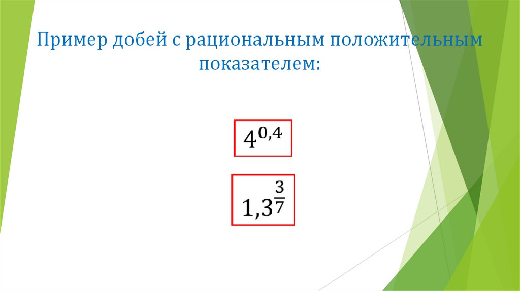 Показатель степени это