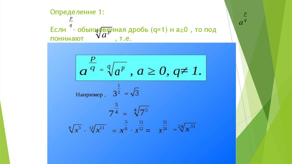 Показатель степени 1