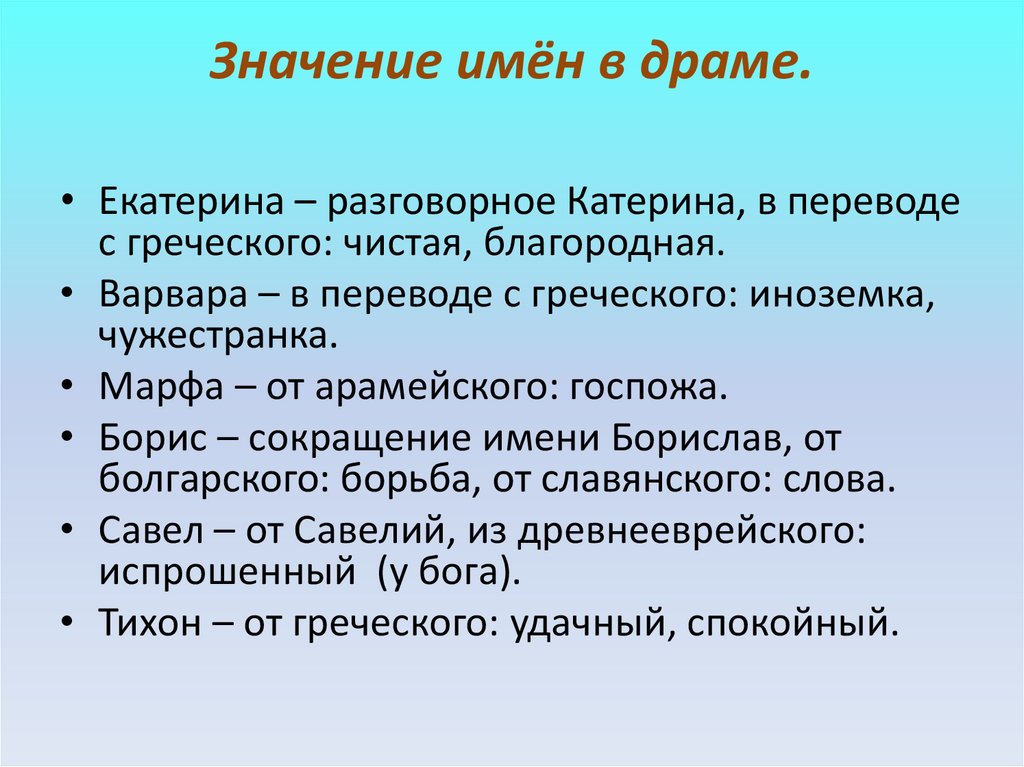 Назовите действующие. Значение имен и фамилий в пьесе гроза. Значение имен в пьесе гроза. Говорящие фамилии в драме Островского гроза. Значение названия пьесы гроза.