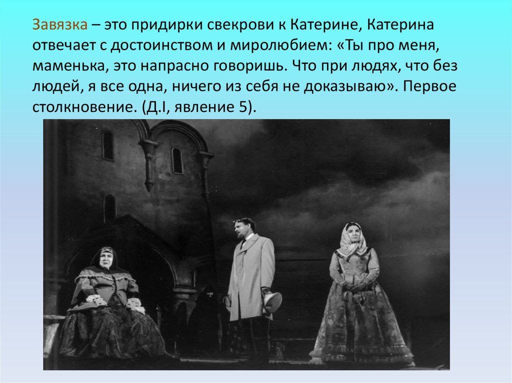 Сцена грозы в пьесе гроза. “Гроза” а.н. Островский 19 века. Премьера пьесы гроза. Пьеса гроза презентация. ФРАГМЕНТЫ из пьесы гроза.